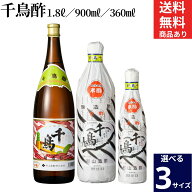【選べるサイズ・本数】京都の老舗 村山造酢 千鳥酢 1〜12本 セット 3本から 送料無料 360ml 900ml 1.8L …