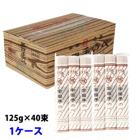 ＼喉がうなる旨さ／ 送料無料 竹田製粉製麺 半田そうめん 旭印 5kg (125g×40束)×1箱 竹田製麺 半田手のべ そうめん 半田手延 半田 麺 素麺 手延 半田素麺 手延素麺 冷麦 家庭用 乾麺 煮麺 温麺 鍋の〆 保存食 自宅用 まとめ買い お中元 徳島 年中おいしい 母の日 食品