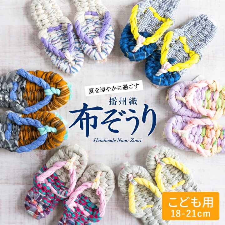 楽天市場】【世界にひとつの手作り布ぞうり】子供用 おばあの手作り 
