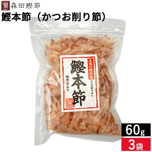 【レビュー投稿でミニ醤油プレゼント!!】森田鰹節 鰹本節(かつお削り節)60g × 3袋 セット 送料無料 鰹 だし かつおぶし 無添加 カツオ だし 出汁 けずり節 削り節 本節削り 本節 鰹節 国産