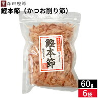 森田鰹節 鰹本節（かつお削り節）60g × 6袋 セット 送料無料 鰹 だし かつおぶし 無添加 カツオ だし 出…