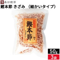 森田鰹節 鰹本節 きざみ（細かいタイプ）50g × 3袋 セット 送料無料 鰹 だし かつおぶし 無添加 カツオ …