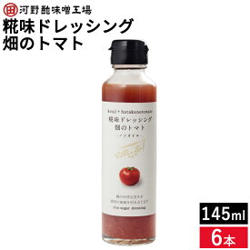 河野酢味噌 糀味ドレッシング 畑のトマト 145ml×6本 セット 送料無料 米糀 米麹 砂糖不使用 ノンオイル 自然な甘さ 野菜やお肉、フライなどにそのままかけて サラダ パスタ たれ こうじ お試し ギフト プレゼント お中元 お歳暮 お返し まとめ買い