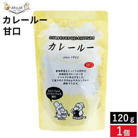 【全商品P2倍★お買い物マラソン】〈無添加と味にこだわったカレー〉MtoM カレールー 甘口 120g カレー フルーツ ヨーグルト スパイス レトルト カレールゥ 粉 粉末 カレー粉 コク 低脂肪 カルシウム100mg 化学調味料不使用 国産小麦粉100％使用 カレーフレーク