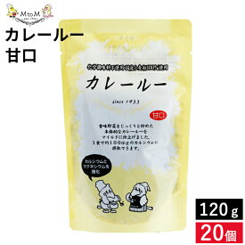 〈無添加と味にこだわったカレー〉MtoM カレールー 甘口 120g×20個 セット 送料無料 カレー フルーツ ヨーグルト スパイス レトルト カレールゥ 粉 粉末 カレー粉 コク 低脂肪 カルシウム100mg 化学調味料不使用 カレーフレーク エム・トゥ・エム