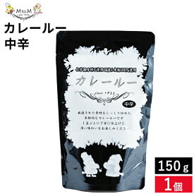 【全商品P2倍★お買い物マラソン】〈無添加と味にこだわったカレー〉MtoM カレールー 中辛 150g 洋食レストランのような カレー フルーツ ヨーグルト スパイス レトルト カレールゥ 粉 粉末 カレー粉 コク 低脂肪 カレーうどん 化学調味料不使用 カレーフレーク