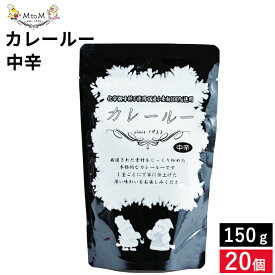 〈無添加と味にこだわったカレー〉MtoM カレールー 中辛 150g×20個 セット 送料無料 洋食レストランのような カレー フルーツ ヨーグルト スパイス レトルト カレールゥ 粉末 カレー粉 コク 低脂肪 化学調味料不使用 カレーフレーク エム・トゥ・エム