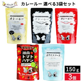 【全商品P2倍★お買い物マラソン】〈無添加と味にこだわったカレー〉MtoM カレールー 選べる3袋セット メール便可 カレールー カレー レトルト カレールゥ 辛口 中辛 甘口 ホワイトソース ハヤシライス 粉末 国産小麦粉 化学調味料不使用 低脂肪 詰め合わせ