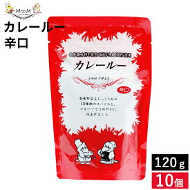 〈無添加と味にこだわったカレー〉MtoM カレールー 辛口 120g×10個 セット 送料無料 カレー スパイス レトルト カレールゥ カレールー 辛口 粉 粉末 カレー粉 コク 低脂肪 赤唐辛子 マサラ 化学調味料不使用 カレーフレーク エム・トゥ・エム