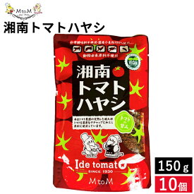 エム・トゥ・エム 湘南トマトハヤシトマト150g×10個セット 送料無料 ハヤシライス ハヤシルー 国産小麦粉 トマト とまと 動物由来原料不使用