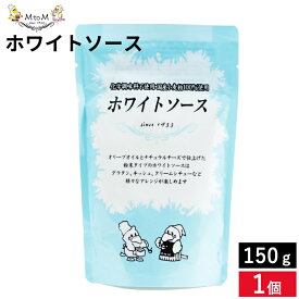 【全商品P2倍★お買い物マラソン】メール便可 エム・トゥ・エム ホワイトソース 150g ホワイトソース ホワイト 白 ホワイトソース 国産小麦粉 粉 粉末 クリームシチューグラタン キッシュ