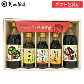 お中元 夏ギフト 2026 送料無料 人気醤油バラエティーセット (かけ醤油 国産丸大豆 醤油 各360ml、 だし醤油 ポン酢 有機醤油 各200ml）醤油 しょうゆ 詰め合わせ 調味料 ミニ 内祝 お祝 お返し 結婚祝 ご挨拶 御中元 ギフト
