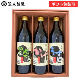 お中元 夏ギフト 2026 送料無料（国産丸大豆醤油 かけ醤油 うすくち 各900ml) 醤油 しょうゆ 調味料うす口 醤油国産大豆 内祝 結婚祝 結婚内祝 出産祝 出産内祝 お返し お祝 ご挨拶 御中元 御歳暮 お年賀 寒中見舞い ギフト