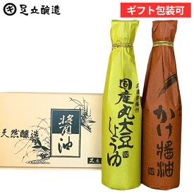 お中元 夏ギフト 2026 しょうゆセット (丸・かけ各300ml) 調味料 詰め合わせ 詰合せ 調味料醤油内祝 お返し 結婚祝 結婚内祝 出産祝 入学祝 お祝 ご挨拶 プレゼント 引出物 内祝 御中元 御歳暮 お年賀 寒中見舞い ギフト
