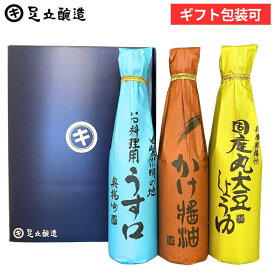 お中元 夏 2026（国産丸大豆・淡口・かけ各300ml）調味料 詰め合わせ 詰合せ 調味料醤油内祝 お中元 お返し 結婚祝 結婚内祝 出産祝 出産内祝 入学祝 お返し お祝 ご挨拶 御中元 御歳暮 お年賀 寒中見舞い ギフト