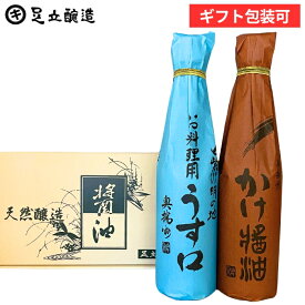 お中元 夏ギフト 2026 しょうゆセット（かけ醤油 料理用うすくち 各300ml）調味料 詰め合わせ 詰合せ 醤油 調味料醤油内祝 お返し 結婚祝 結婚内祝 出産祝 出産内祝 入学祝 お祝 御歳暮 お年賀 寒中見舞い ギフト