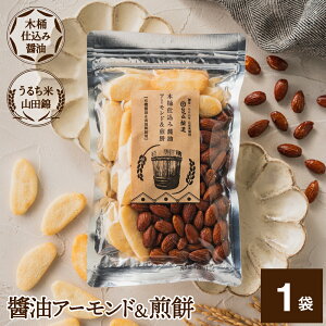 【レビュー投稿でミニ醤油プレゼント!!】醤油アーモンド&煎餅 1袋 105g しょうゆ 醤油 アーモンド 煎餅 せんべい お菓子 甘辛 木桶仕込み醤油 米菓 ギフト ナッツ プレゼント 贈り物 手土産 プ