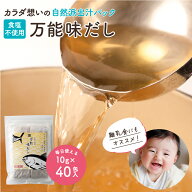 完全無添加 国産 万能味だし 10g×40包入り 送料無料 だしパック 赤ちゃん 用 だし 離乳食 無添加だしパ…
