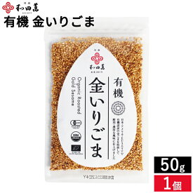 ＼簡単サッと栄養の一振り／TVで紹介 有機ごま 金いりごま 50g メール便可 和田萬 胡麻 金ごま 金胡麻 いりごま いり胡麻 無添加 オーガニック 炒りごま 煎りごま 高級 調味料 和え物 料理 和食 オーガニック 有機JAS認証