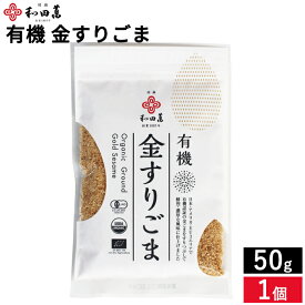 ＼簡単サッと栄養の一振り／有機ごま 金すりごま 50g メール便可 和田萬 胡麻 金ごま 金胡麻 すりごま すり胡麻 無添加 オーガニック 高級 調味料 和え物 料理 和食 オーガニック 有機JAS認証 料理の味が引き立つ