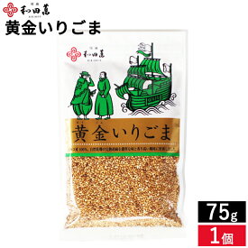 【メール便可】無添加 黄金の胡麻 黄金いりごま 75g 和田萬 胡麻 金ごま 金胡麻 いりごま オーガニック 高級 調味料 和え物 スパイス 料理 和食 炒りごま 煎り胡麻 金ゴマ 金胡麻 和え物 おにぎり サラダ ふりかけ