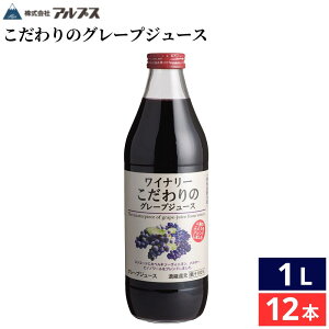 【レビュー投稿でミニ醤油プレゼント!!】【選べるサイズ・本数】アルプス ワイナリー こだわりのグレープジュース 250ml 1L × 6本 ~ 24本 セット 送料無料 ぶどう ジュース 1000ml 香料等無添加
