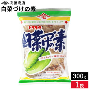 【レビュー投稿でミニ醤油プレゼント!!】ヤマモの白菜漬の素300g 簡単漬物づくり おいしい つけもの