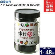 ＼こどもが食べても安心／ 【選べる個数】無添加 こどものための味付のり 8切40枚（板のり5枚） 1個 ~ 48…