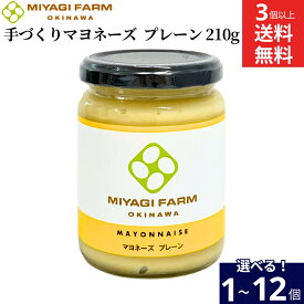 ＼青空レストランで紹介／【選べる個数】みやぎ農園 の手作りマヨネーズ プレーン 210g 1個 3個 6個 12個 送料無料 手作り 圧搾油 一瓶に卵2.5個分の黄身を使用！ 平飼いたまごで作ったたまご感あふれる手づくりマヨネーズ