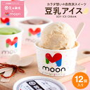 ＼すぐ使える200円クーポン配布中／お中元 夏ギフト 〈当店限定〉送料無料 ギフト 体に嬉しい豆乳アイス moon 公式 コラボ 豆乳アイス 12個入り アイス スイーツ ムーン 詰め合わせ 無添加 バニラ 醤油 ビーガン ヴィーガン 内祝い 誕生日 贈り物 御中元