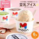 ＼すぐ使える200円クーポン配布中／お中元 夏ギフト〈当店限定〉送料無料 ギフト 体に嬉しい豆乳アイス moon 公式 コラボ 豆乳アイス 6個入り スイーツ アイス クリーム ムーン 詰め合わせ 無添加 バニラ 醤油 ビーガン ヴィーガン 誕生日 卵 不使用 御中元