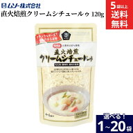 【選べる袋数】ムソー 直火焙煎クリームシチュールゥ 120g × 1袋 ~ 20袋 セット 5袋から 送料無料 クリ…