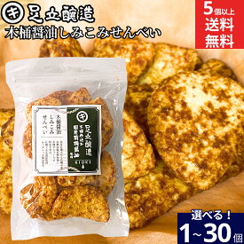 ＼食べやすい甘口仕上げ／ 足立醸造 木桶醤油しみこみせんべい 130g × 1個 5個 15個 30個 国産 醤油 無添加 オーガニック 米菓 菓子 しょうゆ せんべい お菓子 甘辛 プレゼント 贈り物 手土産 プチギフト おつまみ スナック 国産