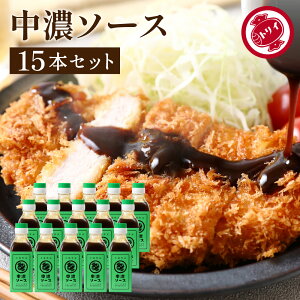 【レビュー投稿でミニ醤油プレゼント!!】【ソースの老舗】トリイソース 中濃ソース 200ml×15本セット 送料無料 調味料 ソース スパイス 無添加 国産野菜 旨み 手作りソース 日本で唯一の製法