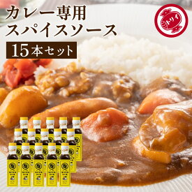 【1日ワンダフルデー★P2倍】【ソースの老舗】トリイソース スパイスソース 130g×15本セット 送料無料 調味料 鳥居 ソース スパイス 無添加 国産野菜 旨み まろやか 手作りソース 木桶仕込み 国産くだもの とんかつソース 揚げ物 辛口 カレー 料理 隠し味