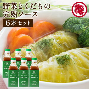 【レビュー投稿でミニ醤油プレゼント!!】【ソースの老舗】トリイソース 完熟ソース 200ml×6本セット 送料無料 調味料 ソース スパイス 無添加 国産野菜 旨み まろやか 手作りソース 日本で唯