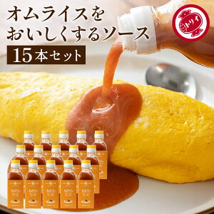 【レビュー投稿でミニ醤油プレゼント!!】【日本で唯一の木桶仕込み ソース】 トリイソース オムライスをおいしくするソース 200ml×15本セット 送料無料 調味料 ソース スパイス 無添加 国産