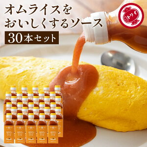 【レビュー投稿でミニ醤油プレゼント!!】【日本で唯一の木桶仕込み ソース】 トリイソース オムライスをおいしくするソース 200ml×30本セット 送料無料 調味料 ソース スパイス 無添加 国産