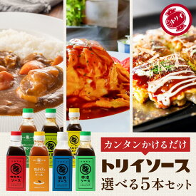 日本で唯一の 木桶仕込み ソース トリイソース 選べる5本セット 送料無料 調味料 スパイス 無添加 国産野菜 旨み まろやか 国産 くだもの とんかつ 揚げ物 隠し味 詰め合わせ 手作りソース 中濃 ウスター 山椒 スパイス 静岡