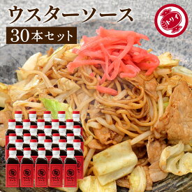 【ソースの老舗】トリイソース ウスターソース 200ml×30本セット 送料無料 調味料 ソース スパイス 無添加 国産野菜 旨み まろやか 手作りソース 日本で唯一の製法 木桶仕込み とんかつソース 揚げ物 カレー 料理 隠し味 浜松市 鳥居食品