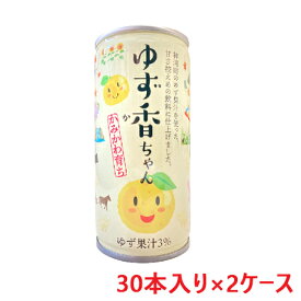 ゆず香ちゃん 190ml 30本入り ×2ケース 送料無料 健康 柚子 ジュース ゆず 甘さ控えめ すっきり美味しい ゆず太