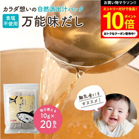 【今だけエントリーで10倍】＼初回のみ20％OFF／完全無添加 国産 万能味だし 10g×20包 送料無料 だしパック 赤ちゃん 用 だし 離乳食 無添加だしパック 無塩 無添加 だしの素 和風 だし 袋 減塩 出汁 だしの素 水出し 無添加出汁 パック 合わせだし いりこ 煮干し ギフト