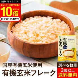【今だけエントリーで10倍】【選べる個数】有機玄米フレーク プレーン 150g × 3袋 4袋 5袋 12袋 24袋 送料無料 無添加シリアル 有機JAS 無農薬 無添加 ノンシュガー コーンフレーク 玄米 シリアル ムソー 有機 玄米フレーク プレーン オーガニック 無糖 玄米 朝食