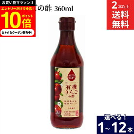 【今だけエントリーで10倍】【選べる本数】内堀醸造 フルーツビネガー 有機りんごの酢 360ml × 1本 ~ 12本 セット 2本から 送料無料 有機JAS 果実酢 りんご酢 健康酢 酢 うちぼり 内堀 無添加 有機 オーガニック