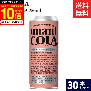 �_���������G���g���[��P10�{�^�y���Y���̃N���t�g���R�[���zumami COLA 250ml × 30�{ �Z�b�g �������� �E�}�~�R�[�� �m���J�t�F�C�� ���Y�� �G�i�W�[ �h�����N �m���A���R�[�� �N���t�g �R�[�� 