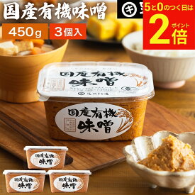 【2/10★全品P2倍】＼お得な0のつく日／酵母や乳酸菌が生きた贅沢な味わい 生みそ 国産有機味噌 450g×3個 セット 送料無料 無添加 米味噌非加熱処理 米みそ 米麹味噌 まろやか 有機 味噌 無添加味噌 国産大豆 有機大豆 自家製 天然醸造 国産 定期購入 無農薬