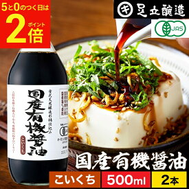 【2/10★全品P2倍】＼お得な0のつく日／無添加 有機JAS認定 国産有機醤油 濃口 500ml × 2本 セット 送料無料 無添加醤油 足立醸造 木桶 醤油 しょうゆ 有機 無農薬 オーガニック 化学調味料無添加 国産 丸大豆 高級 天然醸造 本醸造 調味料 常温 瓶 濃口醤油 定期便