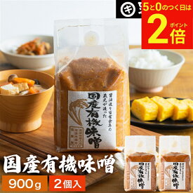 【2/10★全品P2倍】＼お得な0のつく日／酵母や乳酸菌が生きた贅沢な味わい 生みそ 国産有機味噌 900g×2袋 セット 送料無料 無添加 生みそ 非加熱処理 米みそ 米味噌 米麹味噌 甘口 生味噌 有機 味噌 無添加味噌 高級 国産大豆 無農薬 天然醸造 国産 有機大豆