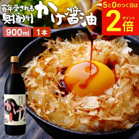 【2/15★全品P2倍】＼お得な5のつく日／＼極上の卵かけごはん／ かけ醤油 900ml 足立醸造 醤油 しょうゆ かけしょうゆ 甘口 甘口醤油 旨口 うまくち 国産 天然醸造 調味料 だし醤油 だし入り 出汁醤油 万能醤油 甘い だししょうゆ ギフト たまごかけご飯
