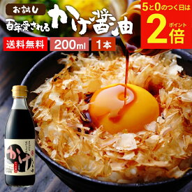 【2/15★全品P2倍】＼お得な5のつく日／＼極上の卵かけごはん／ かけ醤油 200ml 送料無料 足立醸造 醤油 しょうゆ かけしょうゆ 甘口 甘口醤油 旨口 うまくち 国産 天然醸造 手作り 調味料 ミニ だし醤油 だし入り 出汁醤油 万能醤油 甘い だししょうゆ ギフト